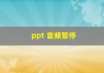 ppt 音频暂停